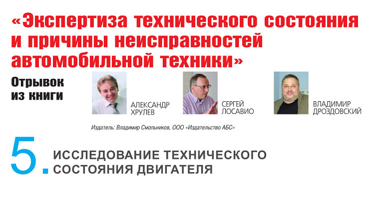 «Экспертиза технического состояния и причины неисправностей автомобильной техники». Отрывок из книги. Глава 5