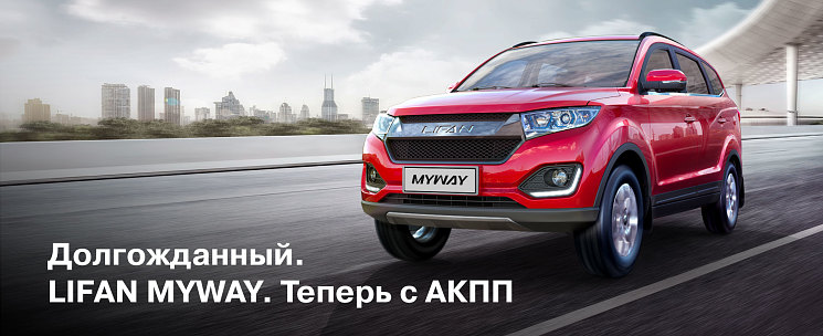 LIFAN MYWAY теперь доступен на российском рынке с автоматической трансмиссией