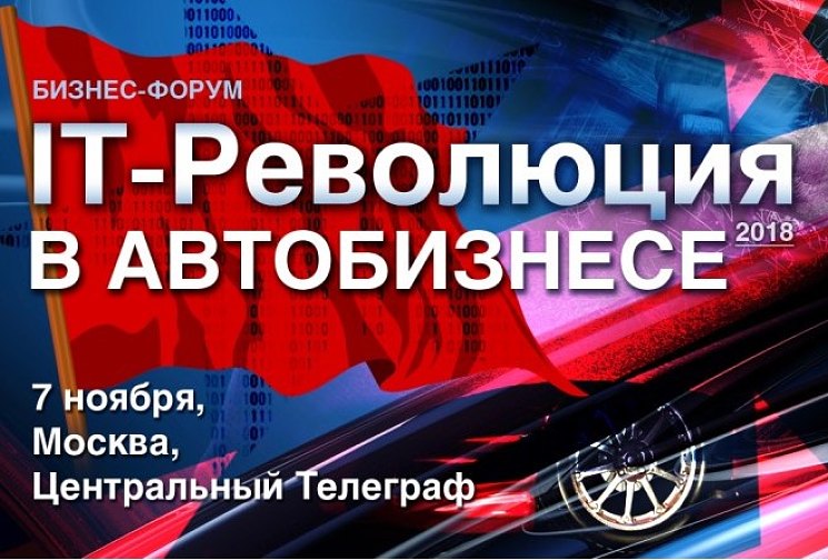 ​Готов к Революции? (Анонс форума «IT-РЕВОЛЮЦИЯ в автобизнесе - 2018») 