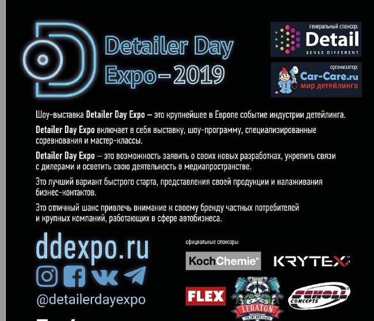 Выставка Detailer Day Expo – 2019: обратный отсчет пошел