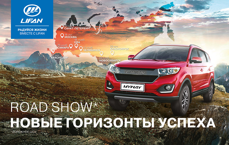 ​Lifan проведет Road-Show и разыграет Lifan Myway