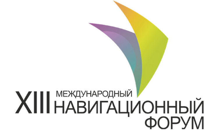 ​XIII Международный навигационный форум-2019: искусство навигации в цифровом мире.