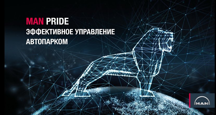 ​MAN Pride: усовершенствованная платформа для эффективного управления автопарком для российских клиентов
