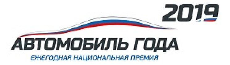 Премия «АВТОМОБИЛЬ ГОДА В РОССИИ» объявила о старте всероссийского online-голосования