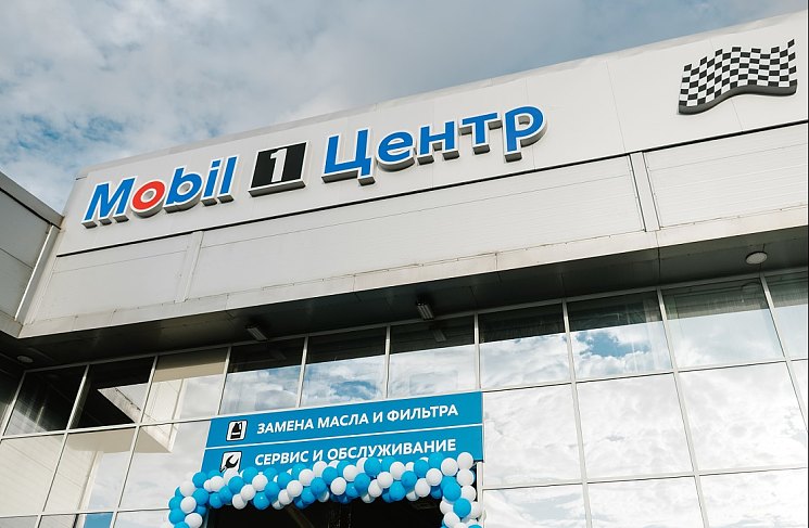 Открылась 450-ая станция Mobil 1 ЦентрSM. Пора менять масло!
