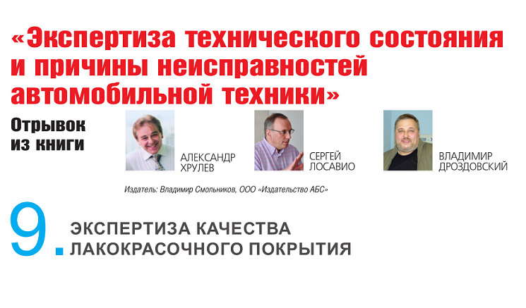 «Экспертиза технического состояния и причины неисправностей автомобильной техники». Отрывок  из книги. Глава 9