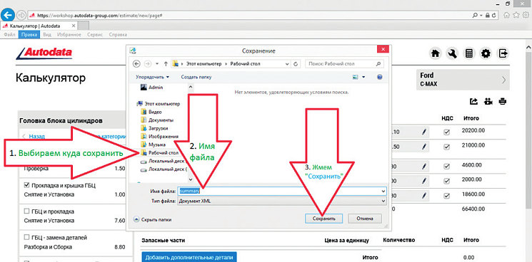 Рис. 2. Сохранение файла калькуляции из Autodata Online