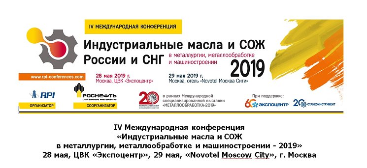 IV Международная конференция «Индустриальные масла и СОЖ в металлургии, металлообработке и машиностроении - 2019»