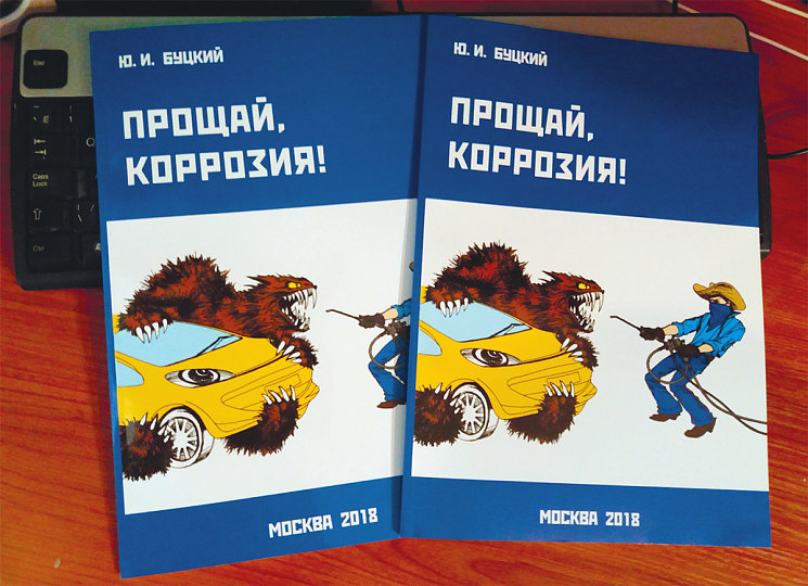 На сайте www.dinitrol.su (вимание! – домен не .ru, а .su) можно купить нашу книгу «Прощай, коррозия!». В ней много полезной информации – как и чем защищать автомобиль. На том же сайте можно приобрести оснастку и материалы