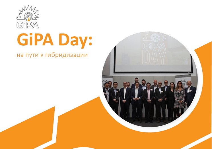 GiPA Day: на пути к гибридизации